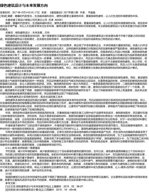 绿色建筑设计与未来发展方向
