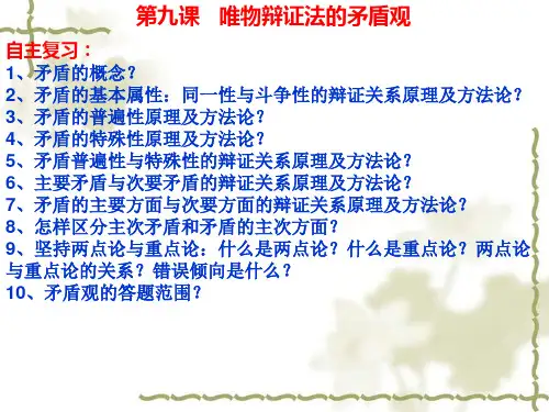 第九课 唯物辩证法的矛盾观(共18张PPT)