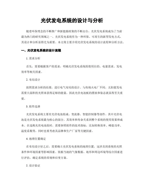 光伏发电系统的设计与分析