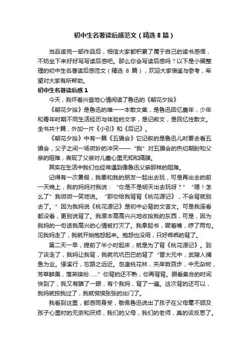初中生名著读后感范文（精选8篇）