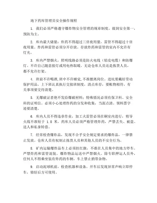 井下药库管理员安全操作规程