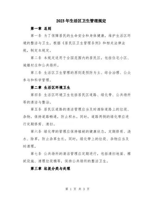 2023年生活区卫生管理规定