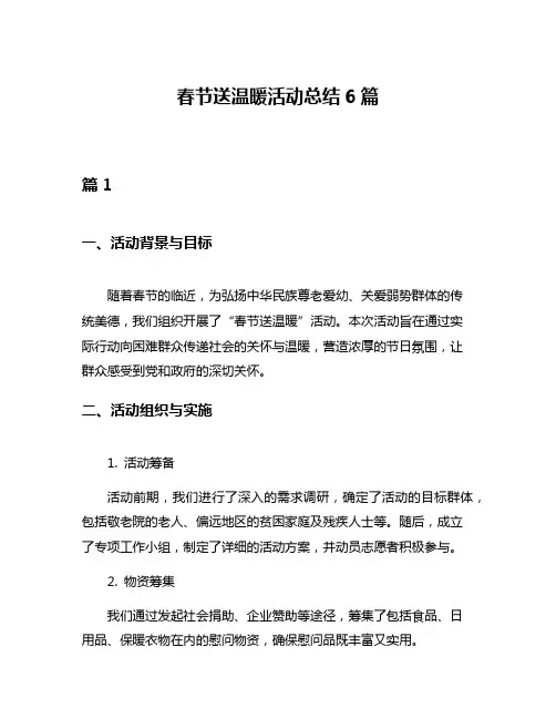 春节送温暖活动总结6篇