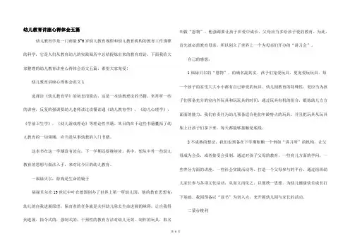 幼儿教育讲座心得体会五篇