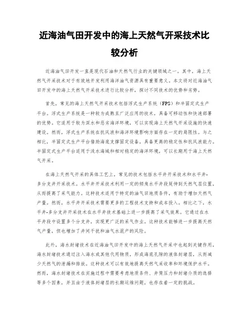 近海油气田开发中的海上天然气开采技术比较分析