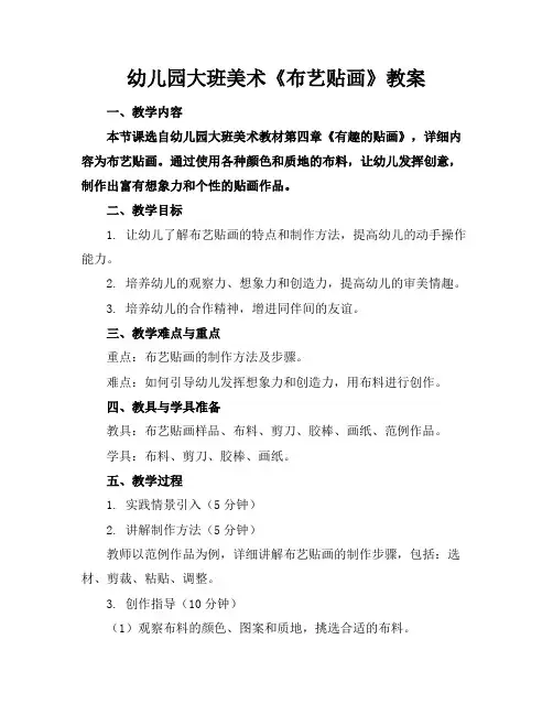 幼儿园大班美术《布艺贴画》教案