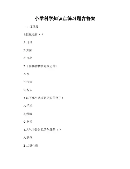 小学科学知识点练习题含答案