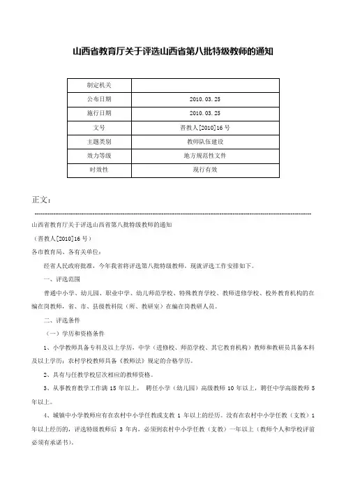 山西省教育厅关于评选山西省第八批特级教师的通知-晋教人[2010]16号