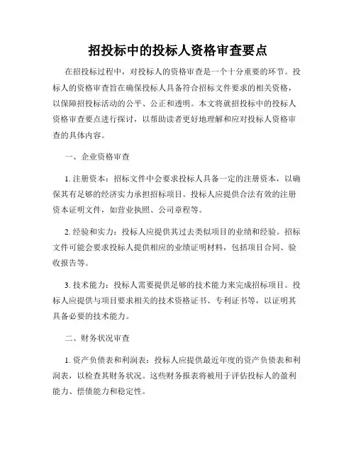 招投标中的投标人资格审查要点