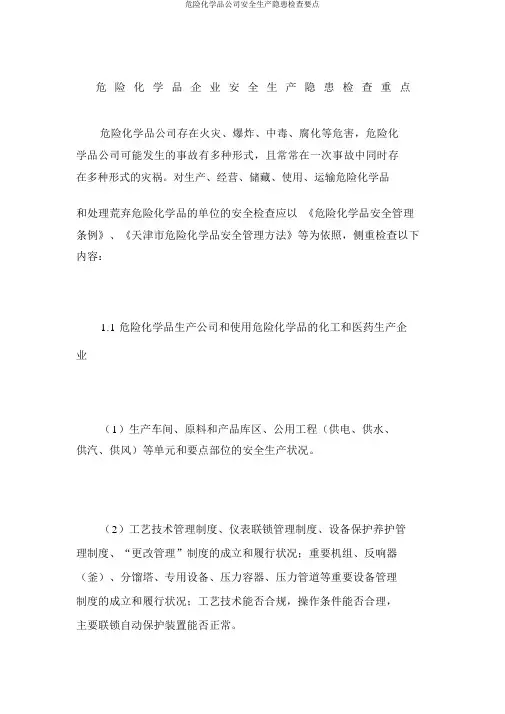 危险化学品企业安全生产隐患检查重点
