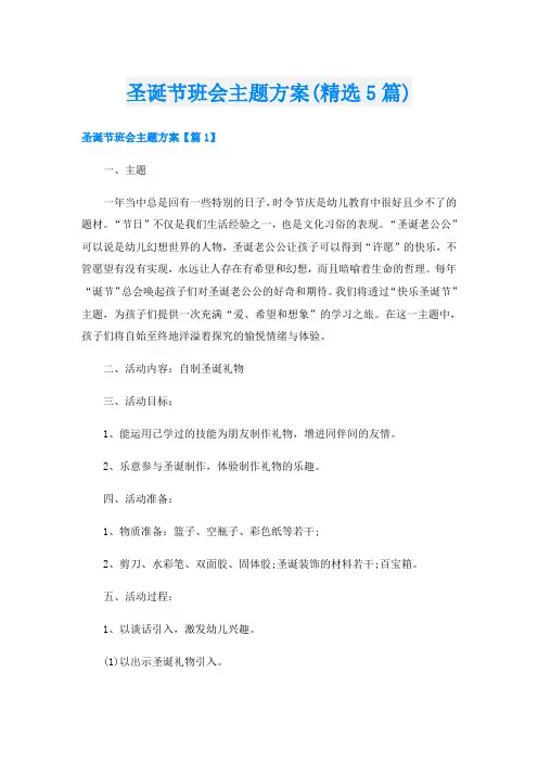 圣诞节班会主题方案(精选5篇)