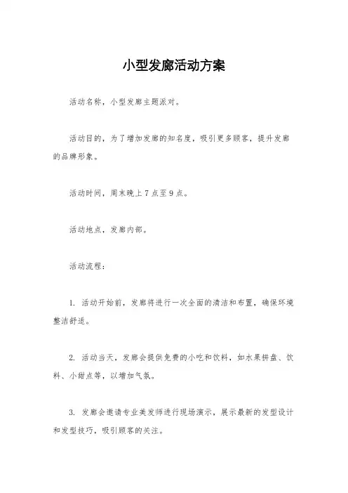 小型发廊活动方案