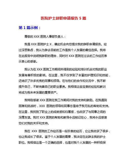 医院护士辞职申请报告5篇