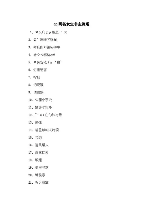 qq网名女生非主流短