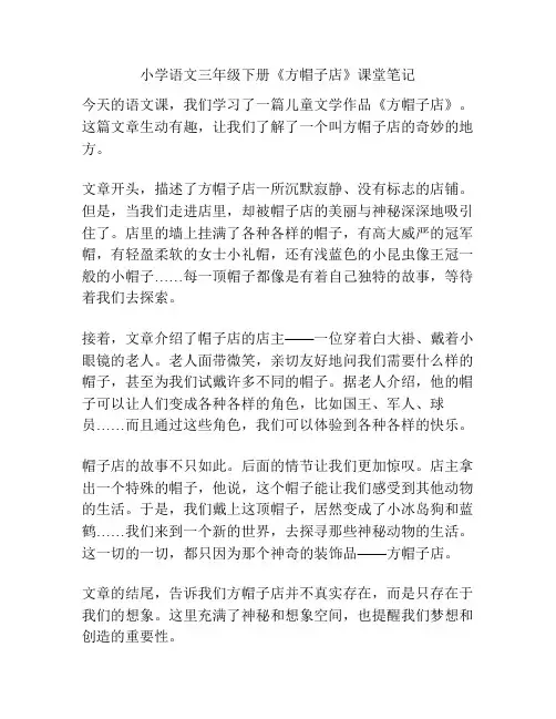 小学语文三年级下册《方帽子店》课堂笔记