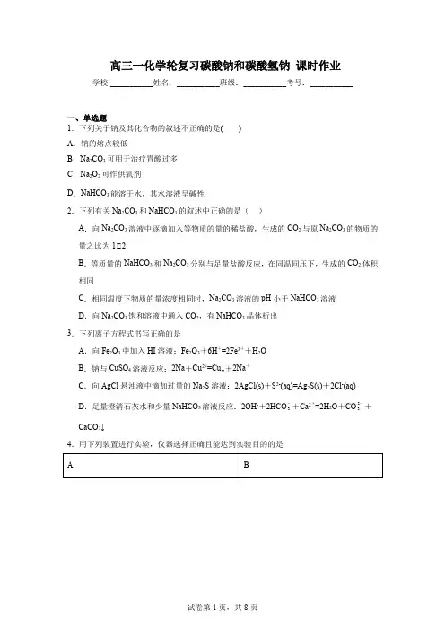 高三一化学轮复习++碳酸钠和碳酸氢钠++课时作业