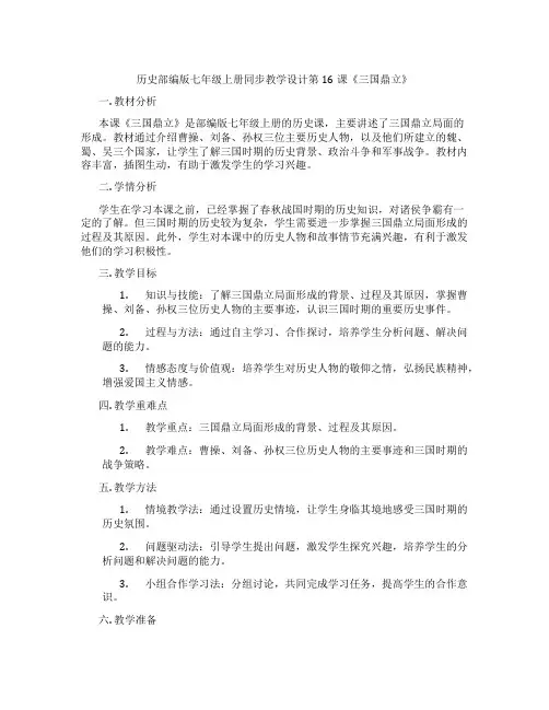 历史部编版七年级上册同步教学设计第16课《三国鼎立》