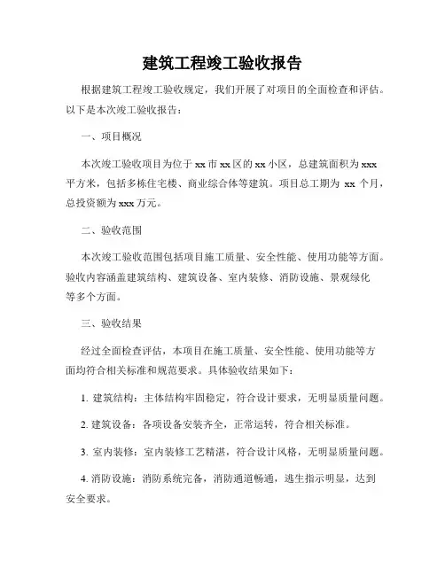 建筑工程竣工验收报告