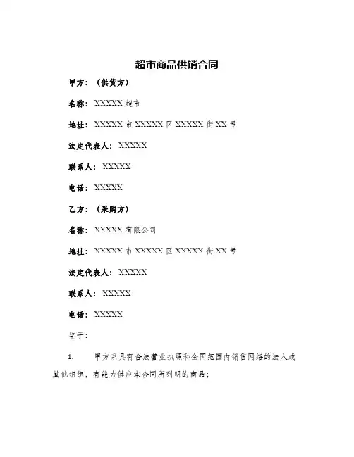 2024年超市商品供销合同