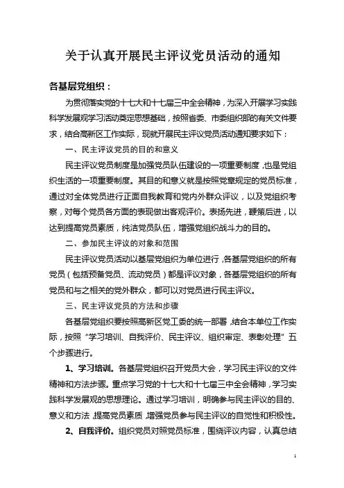 关于认真开展民主评议党员活动的通知