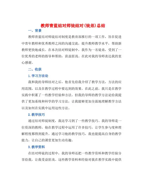 教师青蓝结对师徒结对(徒弟)总结