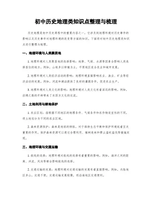 初中历史地理类知识点整理与梳理