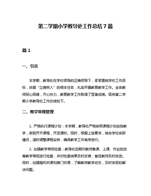 第二学期小学教导处工作总结7篇