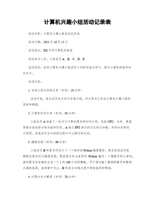计算机兴趣小组活动记录表