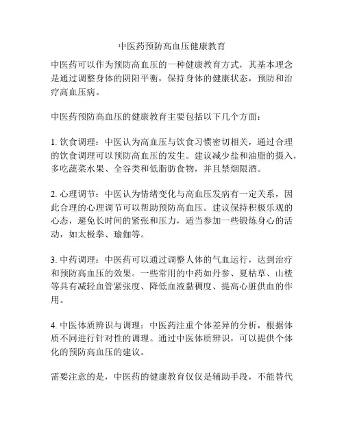 中医药预防高血压健康教育