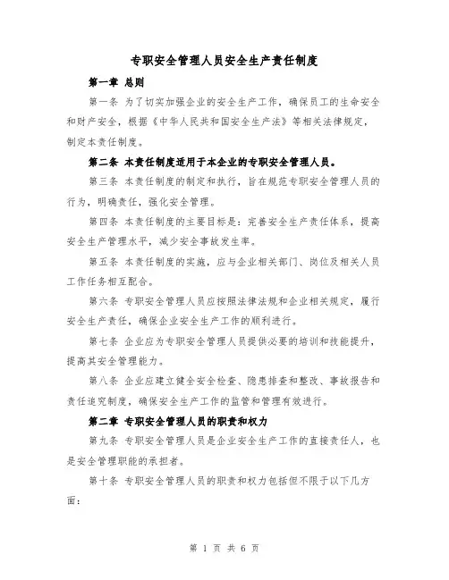 专职安全管理人员安全生产责任制度(三篇)