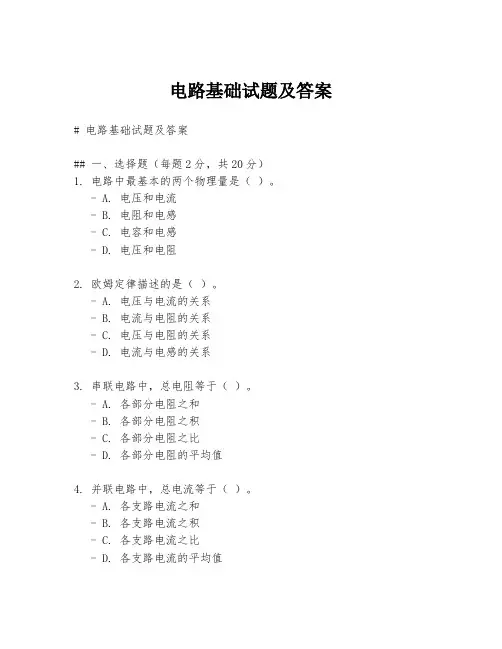 电路基础试题及答案