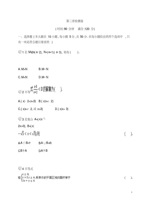 2018年最新高中数学人教A版必修五第三章不等式检测卷含答案