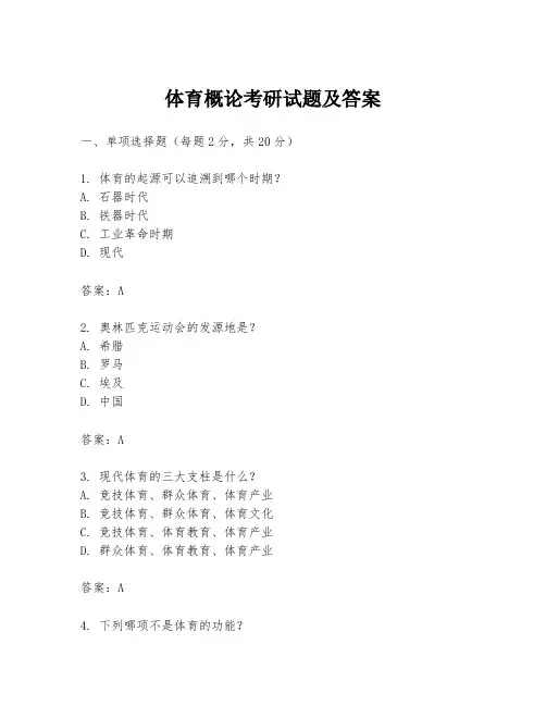 体育概论考研试题及答案