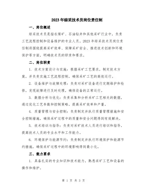 2023年综采技术员岗位责任制