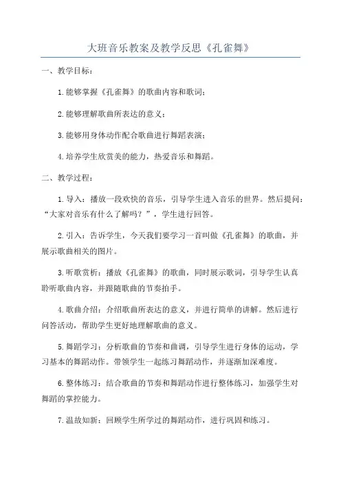 大班音乐教案及教学反思《孔雀舞》