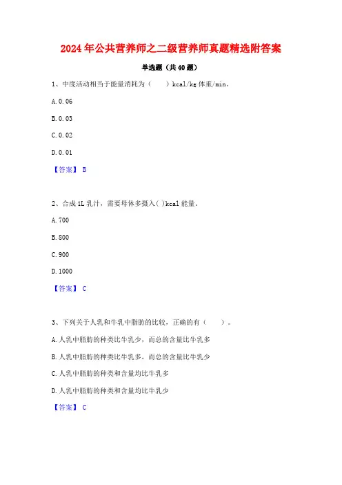 2024年公共营养师之二级营养师真题精选附答案