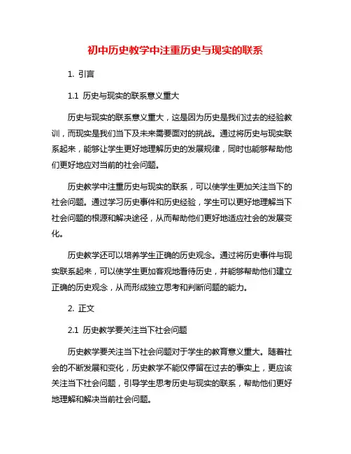 初中历史教学中注重历史与现实的联系