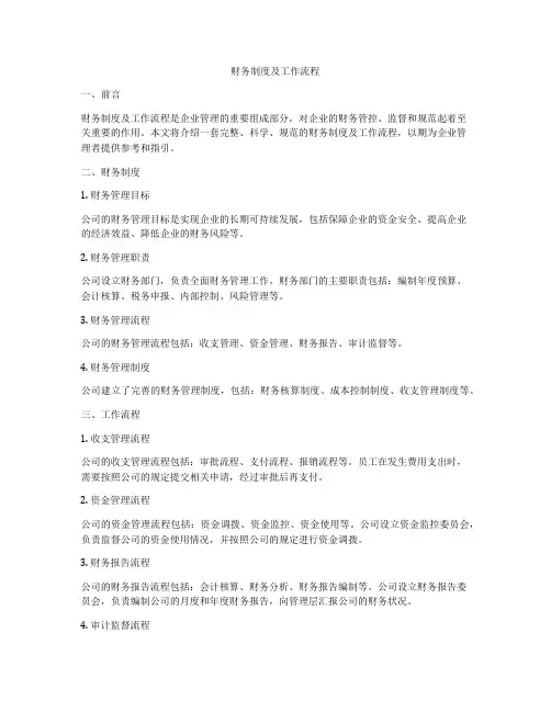 财务制度及工作流程