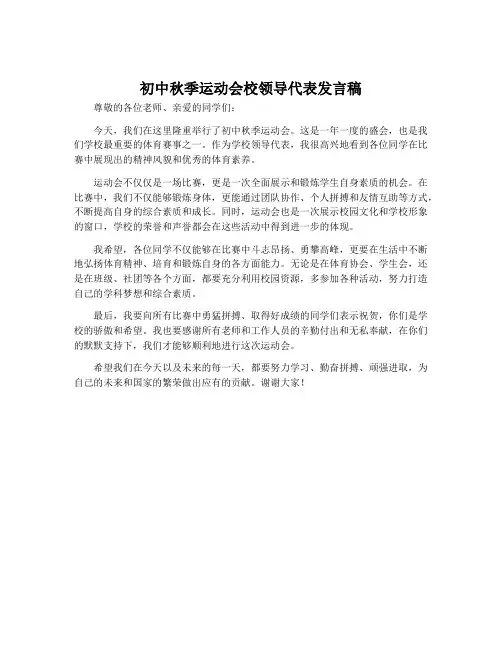 初中秋季运动会校领导代表发言稿