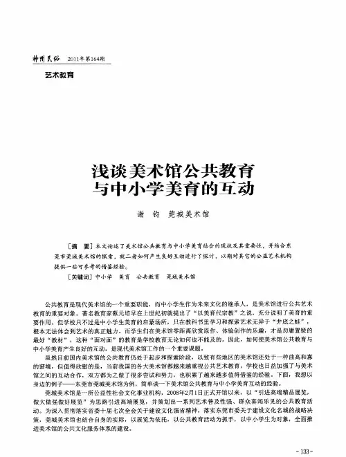 浅谈美术馆公共教育与中小学美育的互动