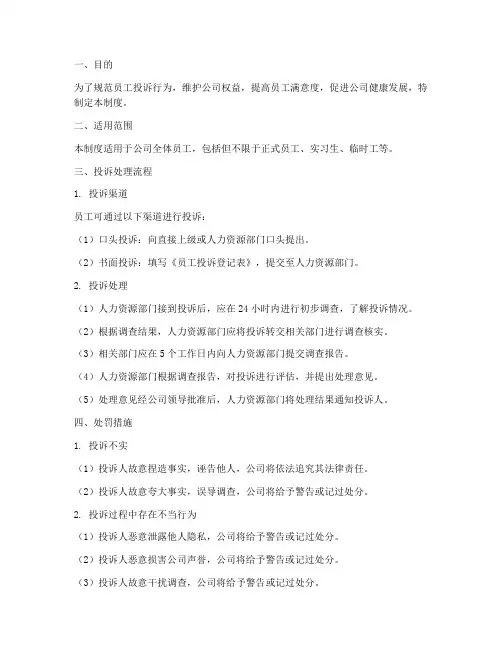 员工投诉处罚管理制度