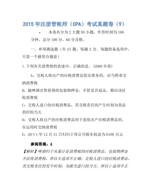 2015年注册会计师(CPA)考试真题卷(9)
