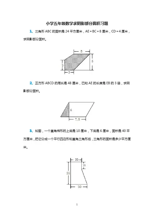 (完整版)小学五年级数学求阴影部分面积习题(最新整理)