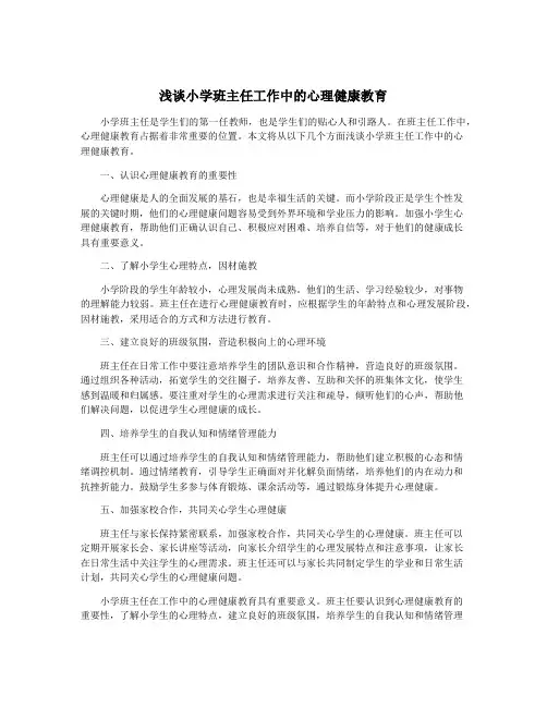 浅谈小学班主任工作中的心理健康教育
