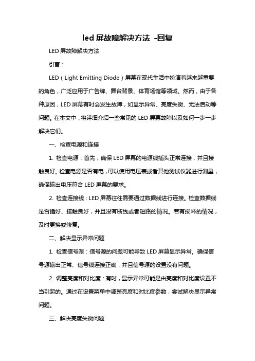 led屏故障解决方法 -回复