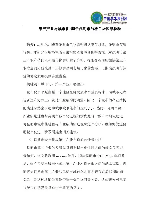第三产业与城市化-基于昆明市格兰杰因果检验