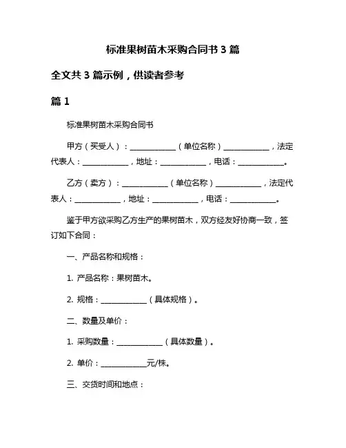 标准果树苗木采购合同书3篇