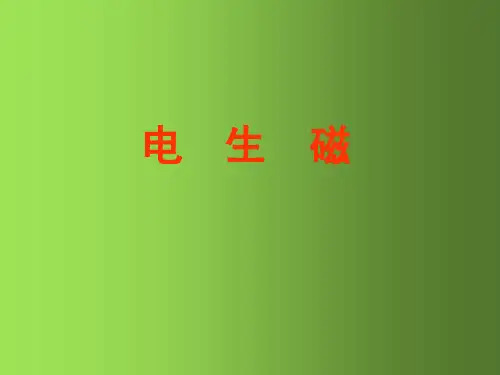 九年级物理全册 第20章 第2节 电生磁课件 (新版)新人教版(1)