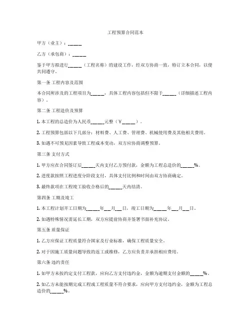 工程预算合同范本