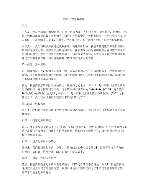 四阶幻方代数推理